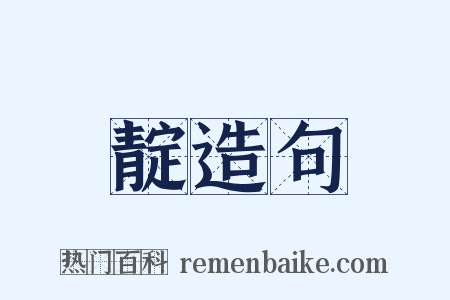 靛造句是什么意思的图片
